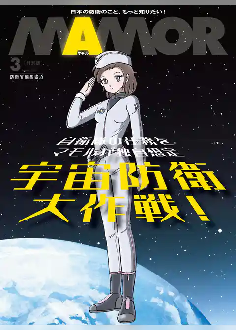 自衛隊任務を独自想定 SFマンガ「宇宙防衛大作戦！」【電子書籍特別版】