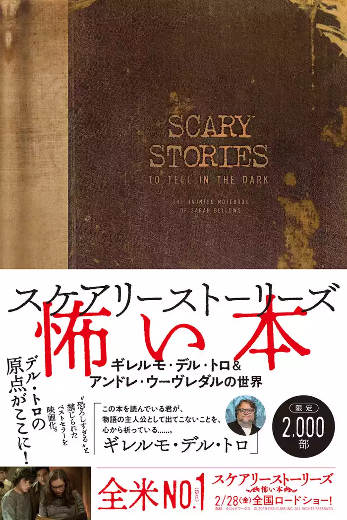 スケアリーストーリーズ 怖い本　ギレルモ・デル・トロ&アンドレ・ウーヴレダルの世界