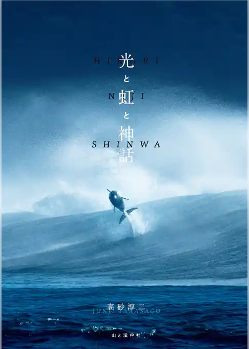 光と虹と神話 自然写真家・高砂淳二が世界の絶景を撮る、書く！