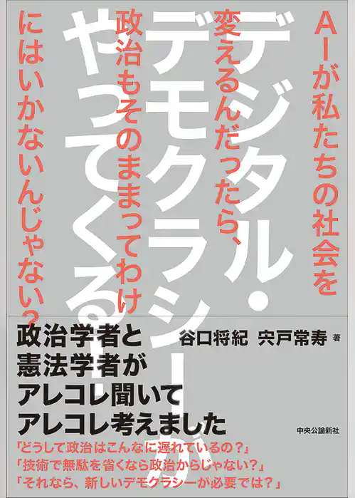 デジタル・デモクラシーがやってくる！　ＡＩが私たちの社会を変えるんだったら、政治もそのままってわけにはいかないんじゃない？