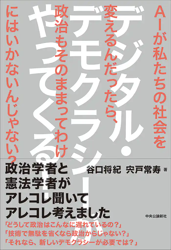 デジタル・デモクラシーがやってくる！　ＡＩが私たちの社会を変えるんだったら、政治もそのままってわけにはいかないんじゃない？