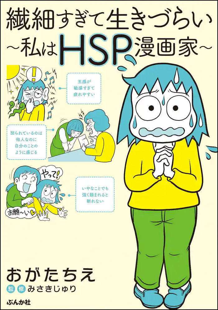 繊細すぎて生きづらい ~私はHSP漫画家~
