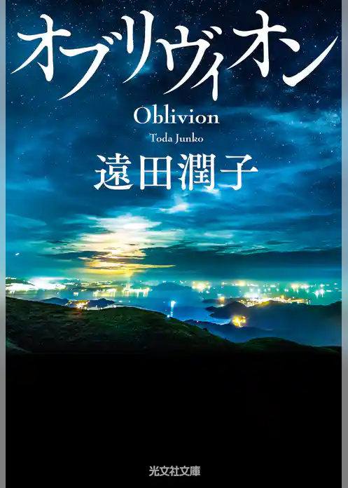 オブリヴィオン