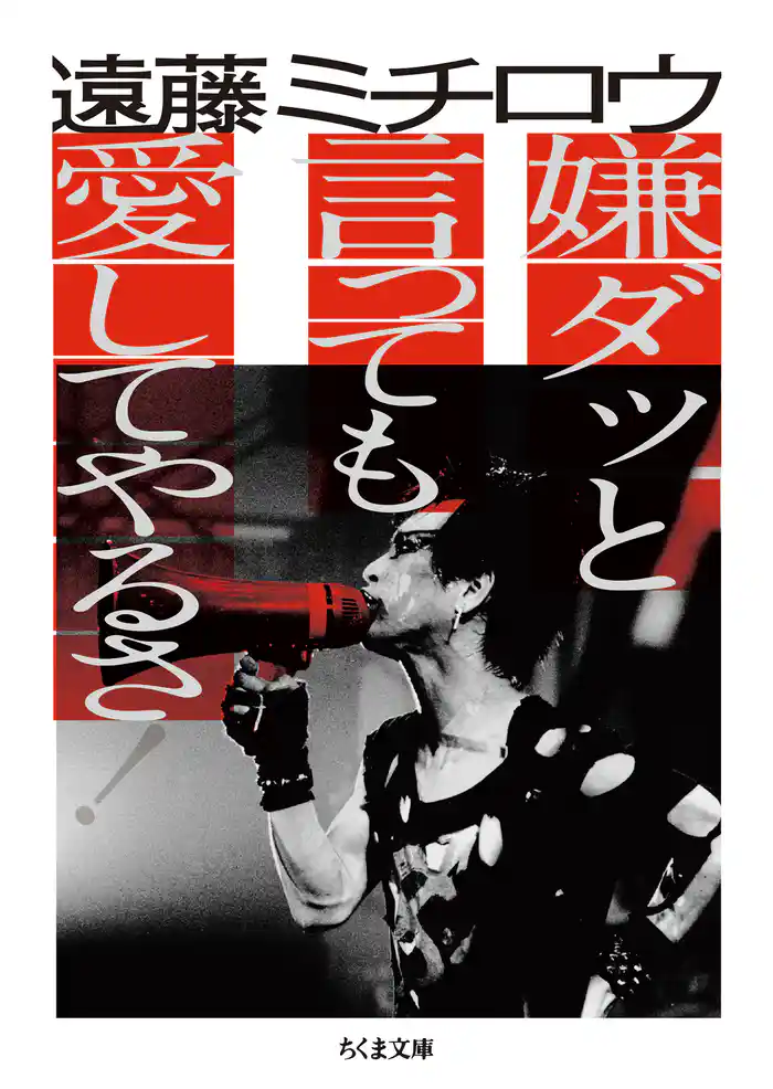 嫌ダッと言っても愛してやるさ!