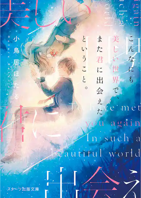 こんなにも美しい世界で、また君に出会えたということ。