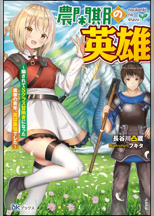 【無料試し読み版】農閑期の英雄 ～騙されてSクラス冒険者になった農家の青年、実は最強でした～