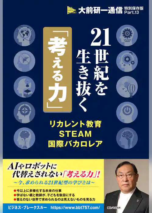 21世紀を生き抜く「考える力」～リカレント教育・STEAM・国際バカロレア～〈大前研一通信･特別保存版Part.13〉