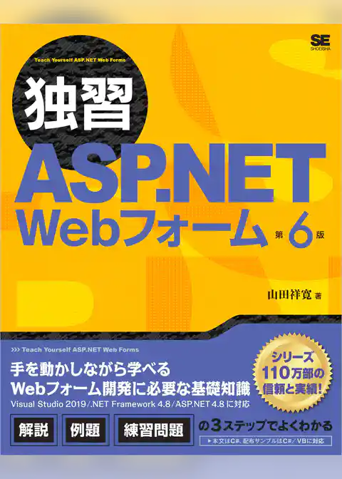 独習ASP.NET Webフォーム 第6版