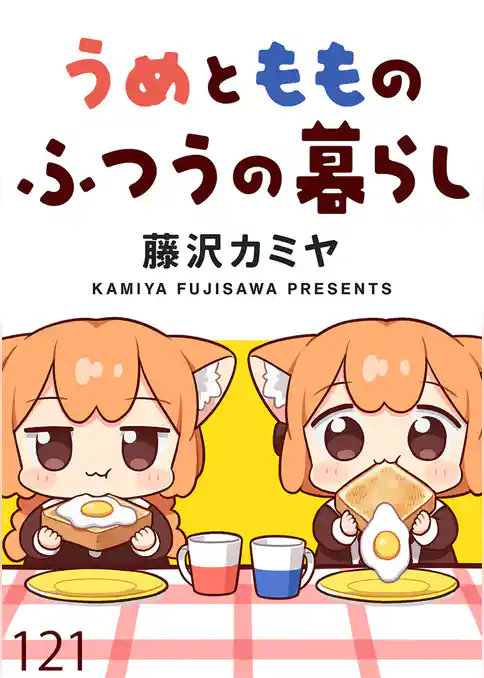うめともものふつうの暮らし 【連載版】
