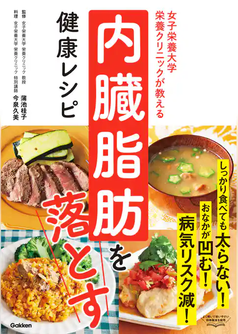 女子栄養大学栄養クリニックが教える 内臓脂肪を落とす健康レシピ