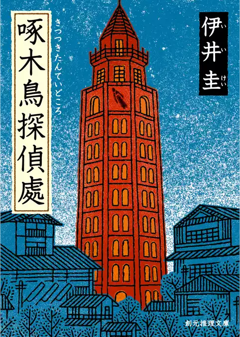 啄木鳥探偵處