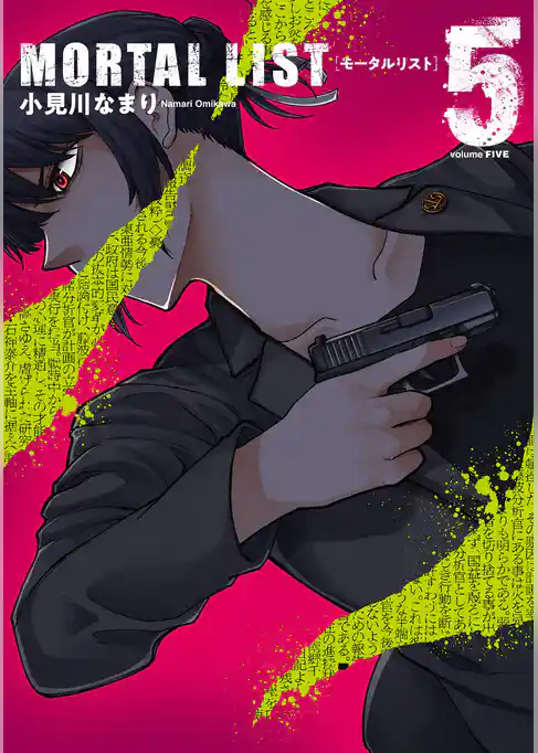 MORTAL LIST モータルリスト