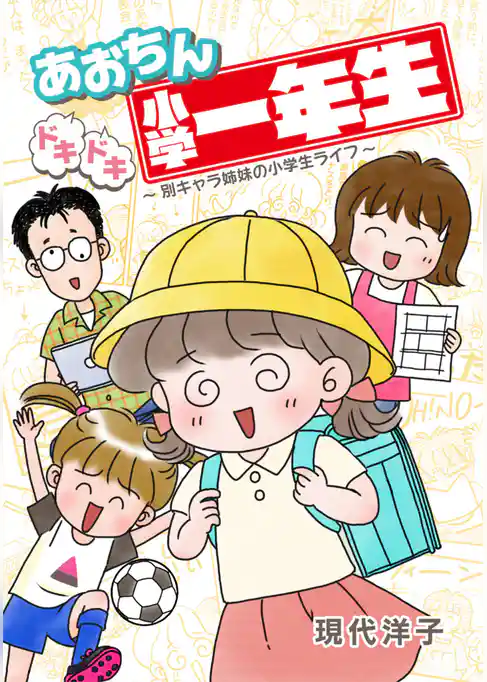 あおちんドキドキ小学一年生～別キャラ姉妹の小学生ライフ～