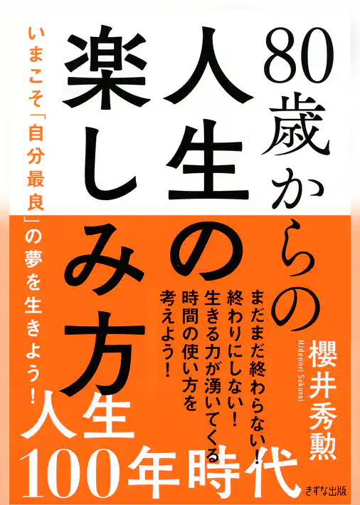 80歳からの人生の楽しみ方（きずな出版） いまこそ「自分最良」の夢を生きよう！