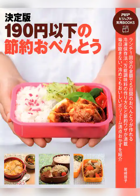 決定版 190円以下の節約おべんとう