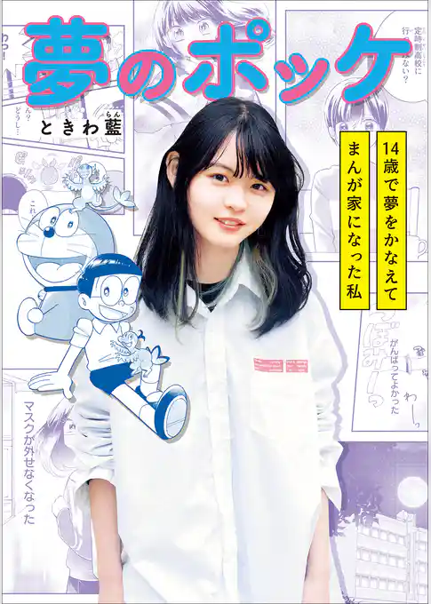 ちゃおコミックス スペシャル　夢のポッケ－１４歳で夢をかなえてまんが家になった私－