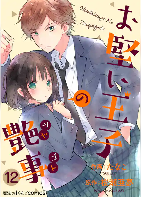 【単話】お堅い王子の艶事