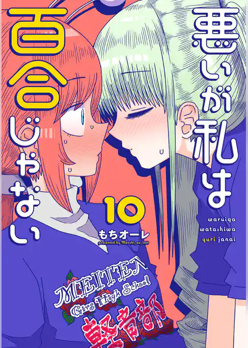 悪いが私は百合じゃない