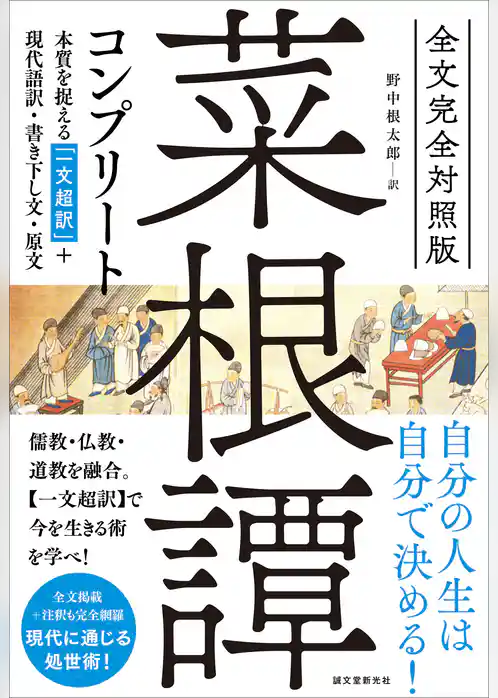 全文完全対照版 菜根譚コンプリート：本質を捉える「一文超訳」＋現代語訳・書き下し文・原文