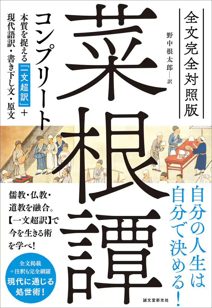 全文完全対照版 菜根譚コンプリート:本質を捉える「一文超訳」+現代語訳・書き下し文・原文