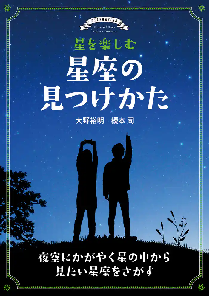 星を楽しむ 星座の見つけかた：夜空にかがやく星の中から見たい星座をさがす
