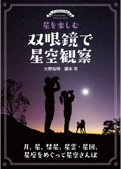 星を楽しむ 双眼鏡で星空観察：月、星、彗星、星雲・星団、星座をめぐって星空さんぽ