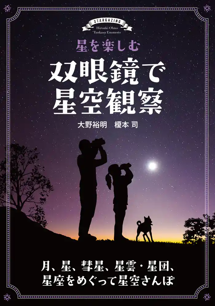 星を楽しむ 双眼鏡で星空観察：月、星、彗星、星雲・星団、星座をめぐって星空さんぽ
