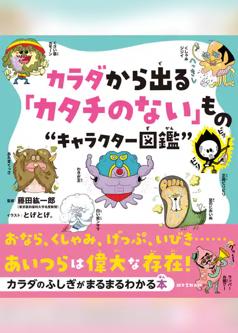 カラダから出る「カタチのない」もの“キャラクター図鑑”：おなら、くしゃみ、げっぷ、いびき……。あいつらは偉大な存在！