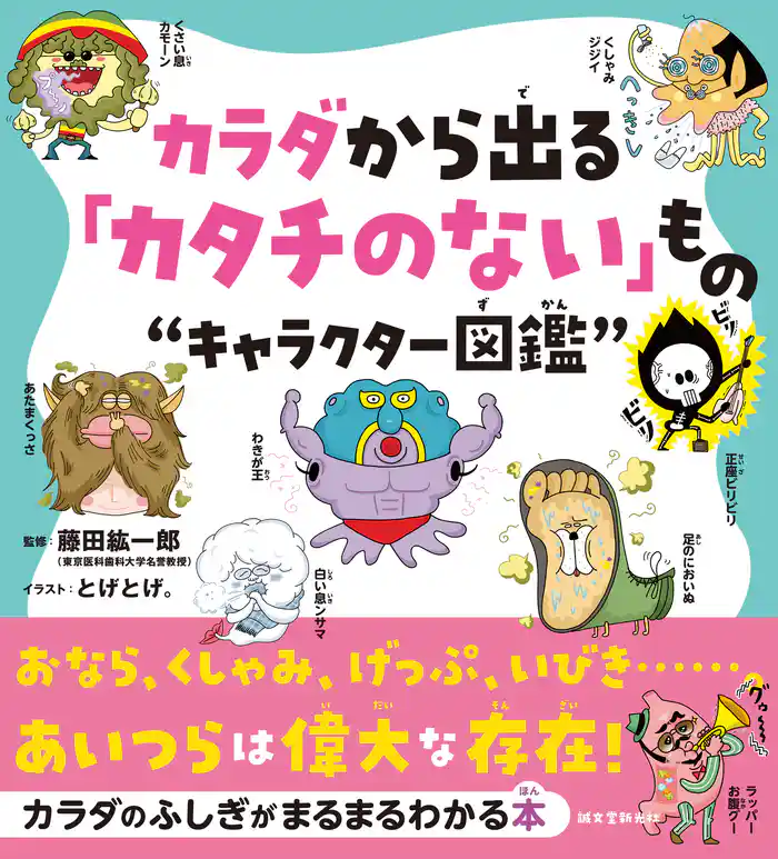 カラダから出る「カタチのない」もの“キャラクター図鑑”:おなら、くしゃみ、げっぷ、いびき……。あいつらは偉大な存在!
