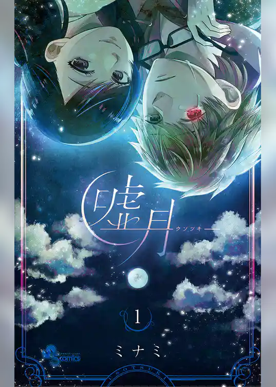 嘘月－ウソツキ－