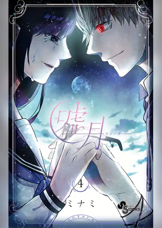 嘘月－ウソツキ－