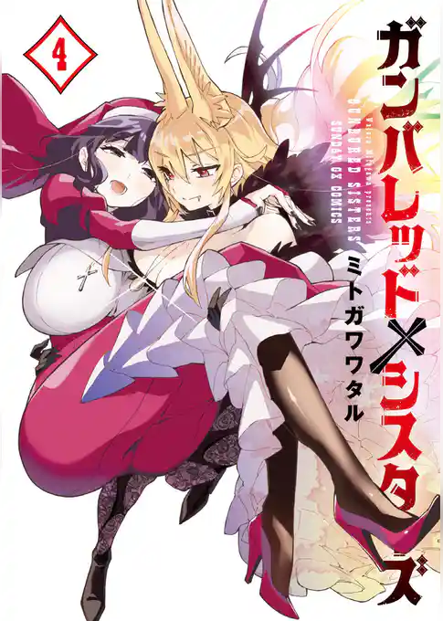 ガンバレッド×シスターズ