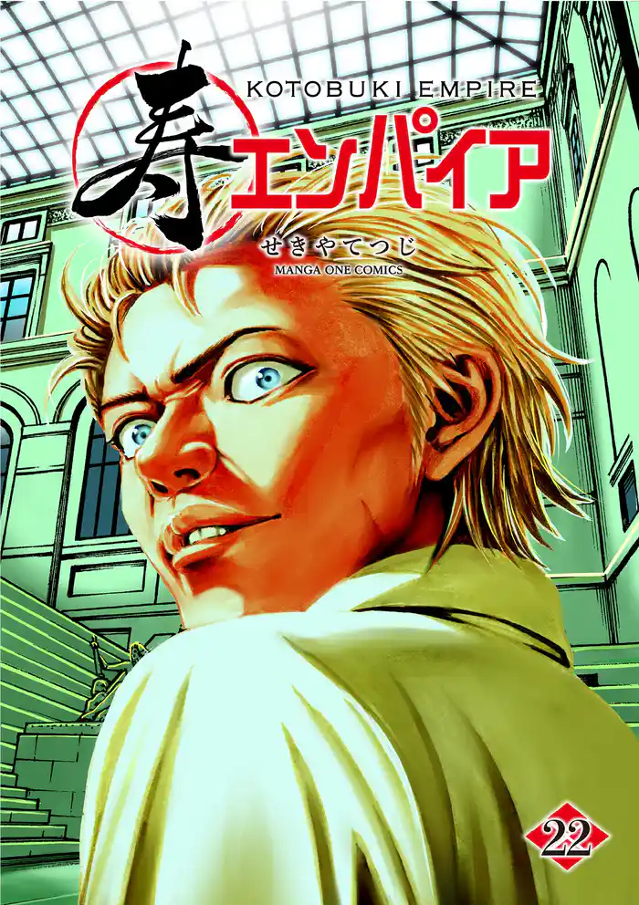 寿エンパイア（２２）