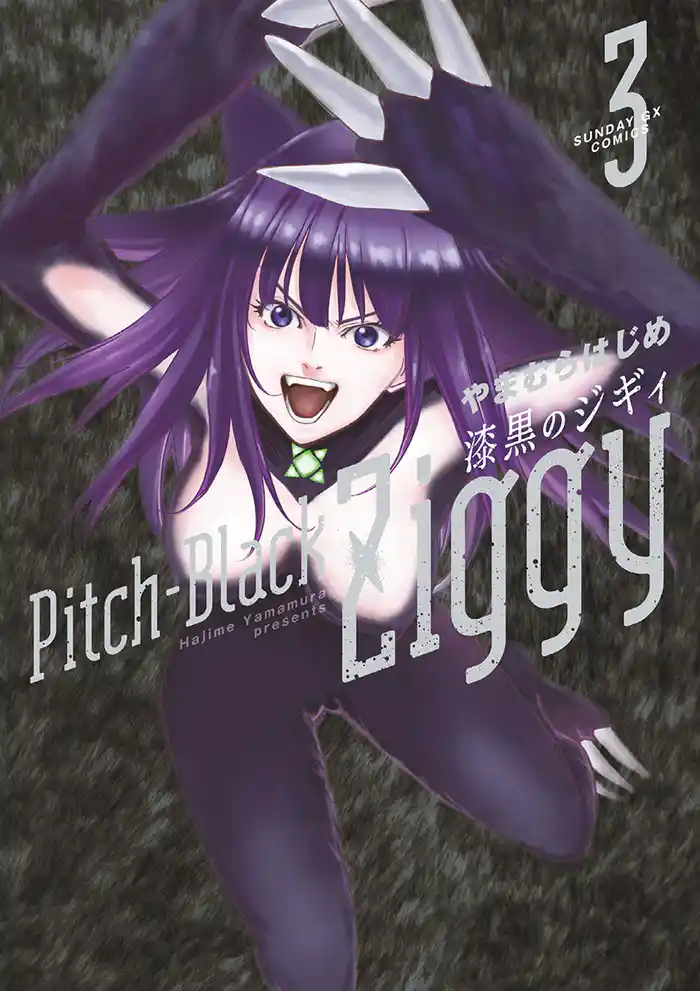 漆黒のジギィ(3)
