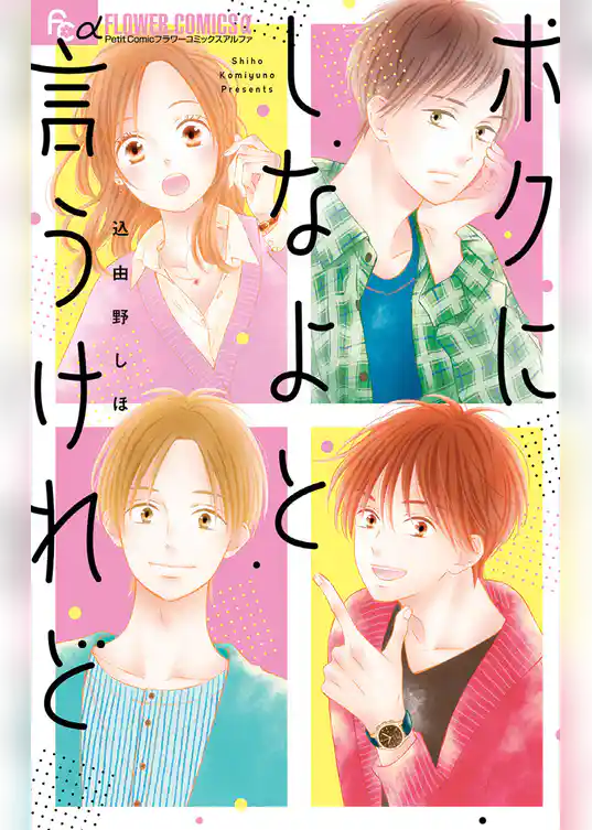 ボクにしなよと言うけれど