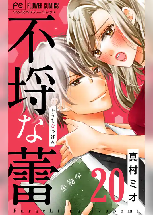 不埒な蕾【マイクロ】