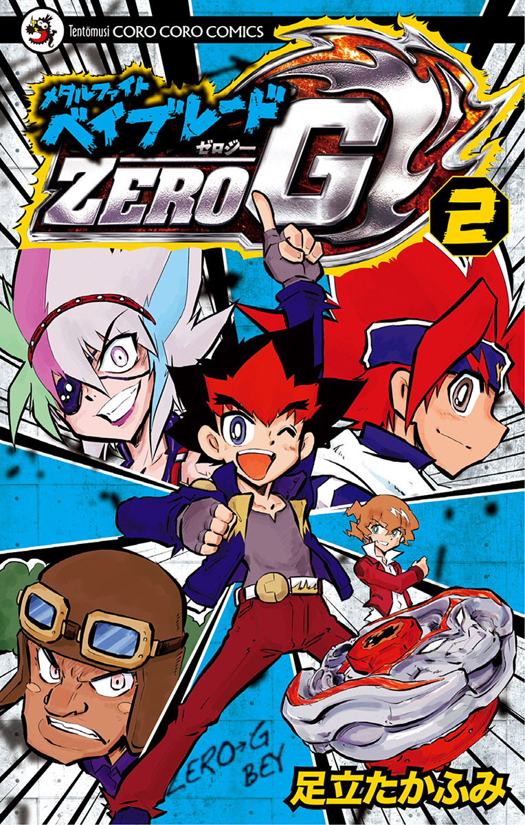 メタルファイト ベイブレードZERO G 2巻(マンガ) - 電子書籍 | U-NEXT