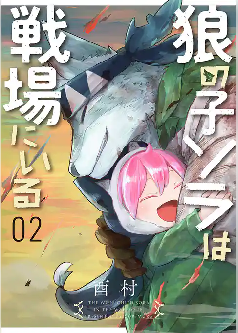狼の子ソラは戦場にいる