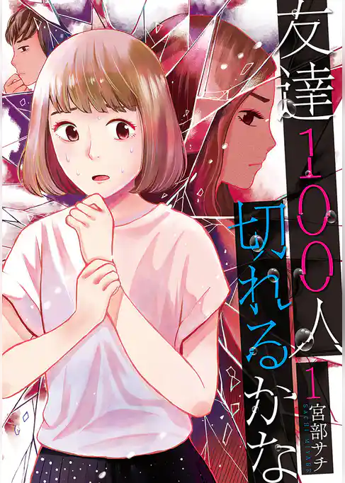 友達100人切れるかな　1巻