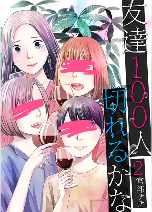 友達100人切れるかな