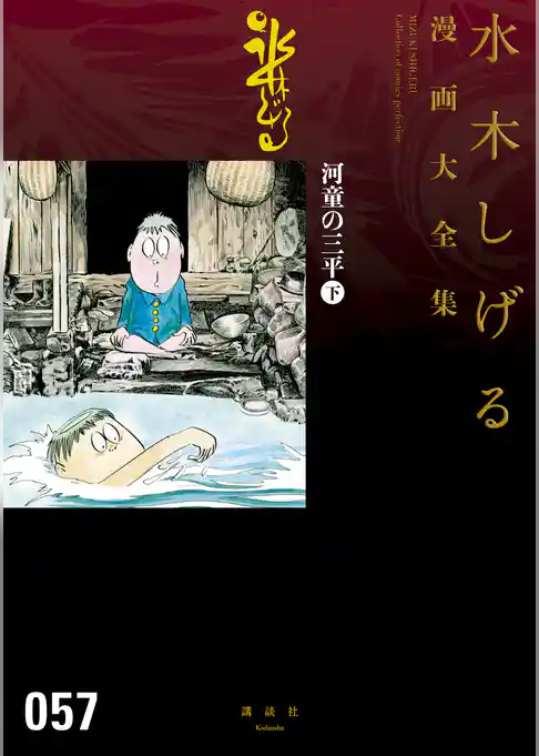 河童の三平　水木しげる漫画大全集