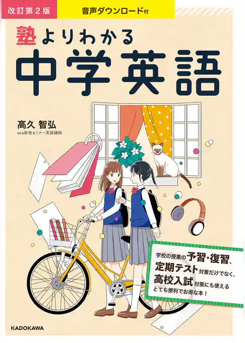 音声ダウンロード付 改訂第2版 塾よりわかる中学英語