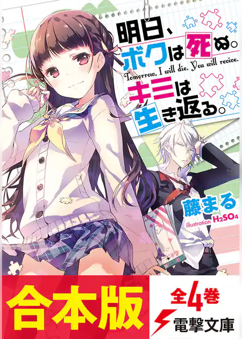 【合本版】明日、ボクは死ぬ。キミは生き返る。