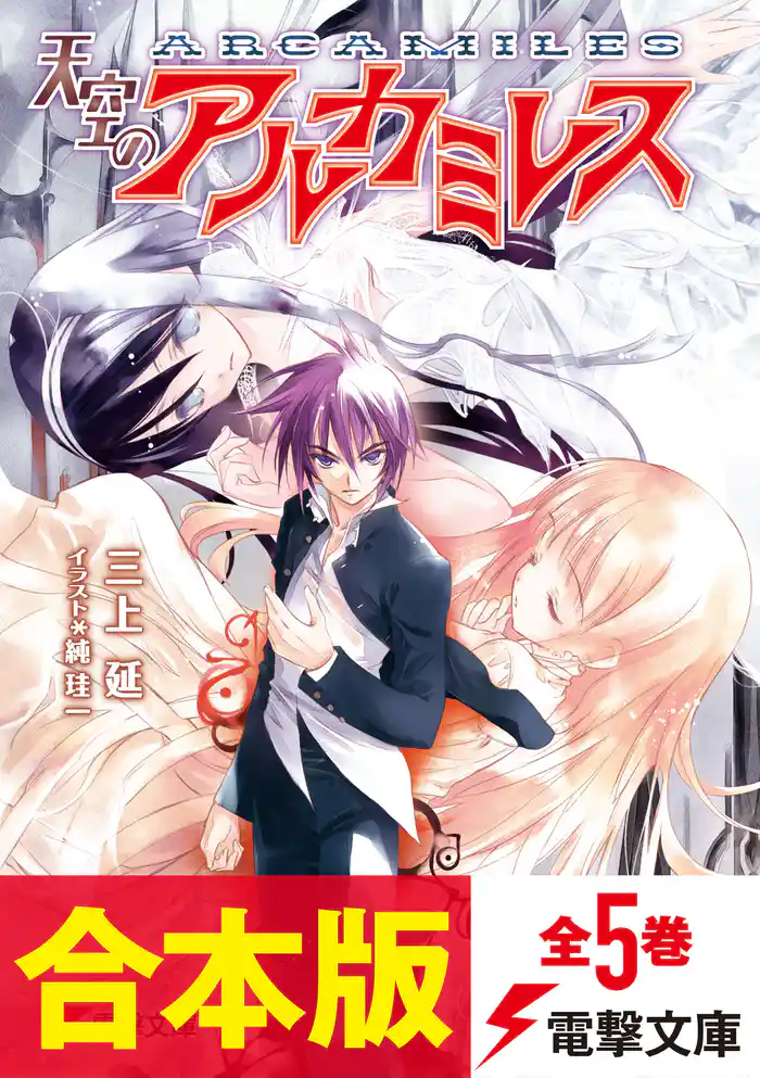 【合本版】天空のアルカミレス 全5巻