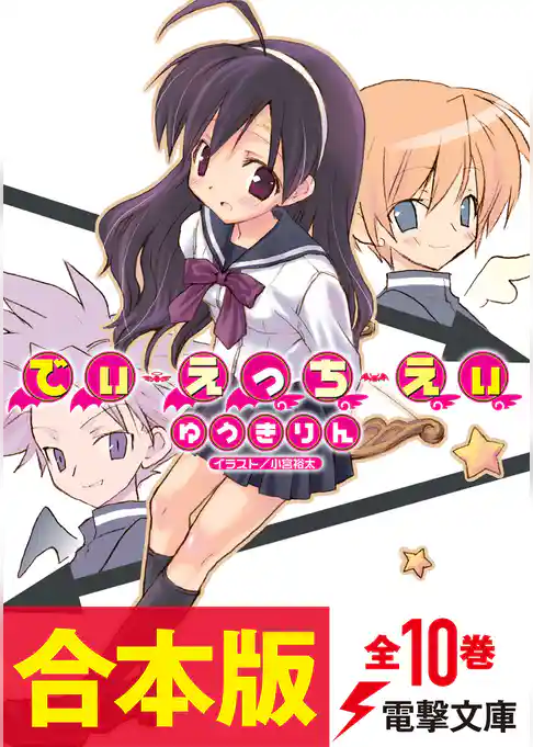 【合本版】でぃ・えっち・えぃ