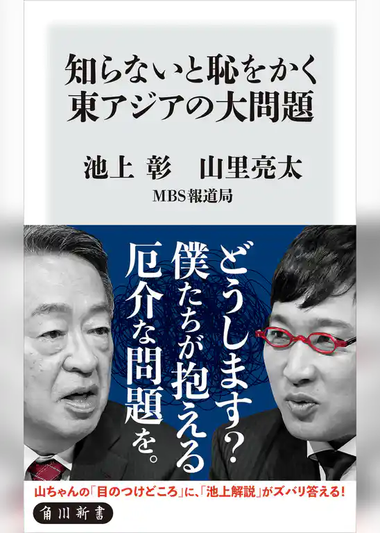 知らないと恥をかく東アジアの大問題