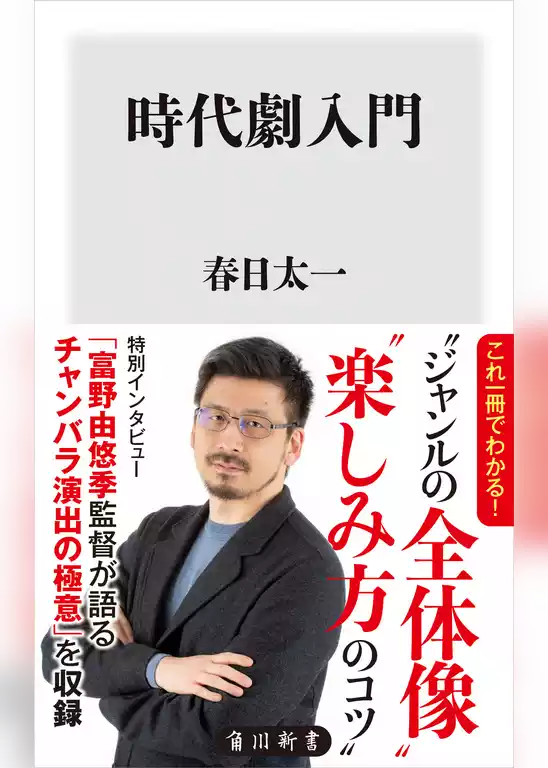 時代劇入門