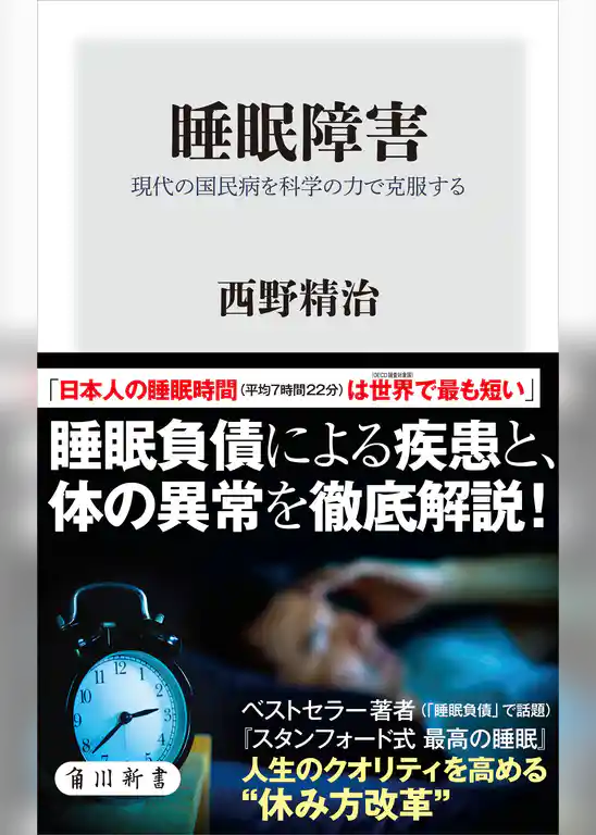 睡眠障害　現代の国民病を科学の力で克服する