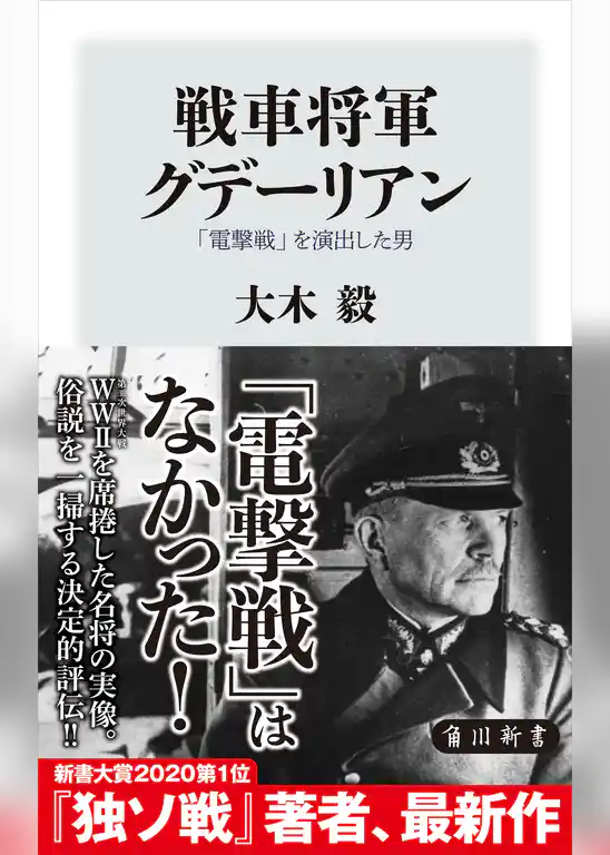 戦車将軍グデーリアン　「電撃戦」を演出した男