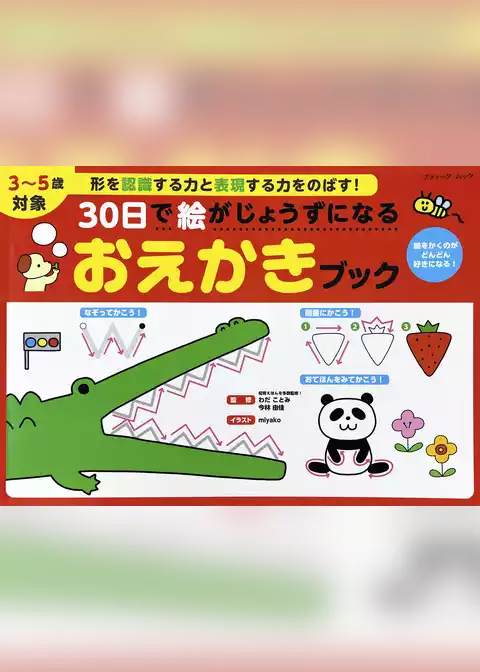 30日で絵がじょうずになる おえかきブック